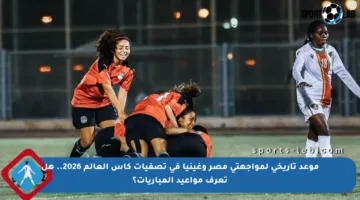 موعد تاريخي لمواجهتي مصر وغينيا في تصفيات كأس العالم 2026.. هل تعرف مواعيد المباريات؟